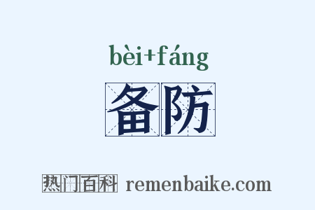 备防是什么意思的图片